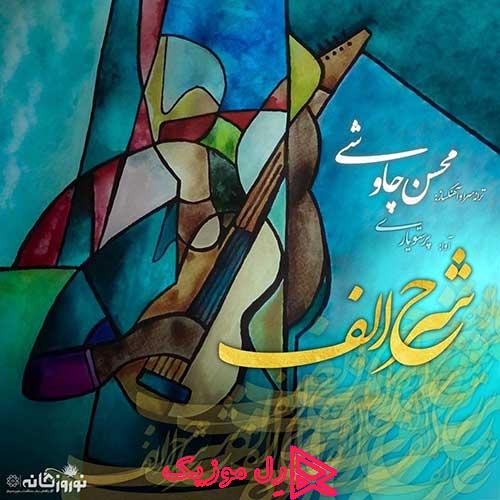آهنگ جدید محسن چاوشی شرح الف